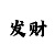 新彩吧字迷总汇